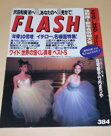 FLASH ( フラッシュ ) 1995年1月3日・10日合併号 / 384号 (1)