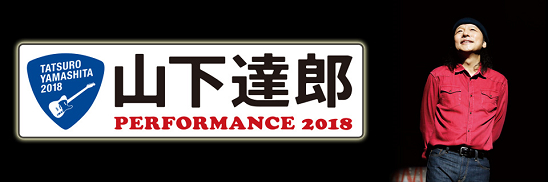 山下達郎 PERFORMANCE 2018